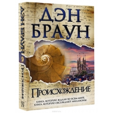 Proiskhozhdenie.Brown Dan Proiskhozhdenie.Brown Dan